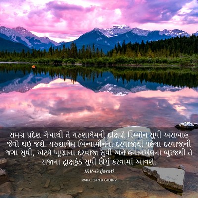 Picture 03 - ઝખાર્યા 14:10 GUJIRV - સમગ્ર પ્રદેશ - Bible Verse Picture