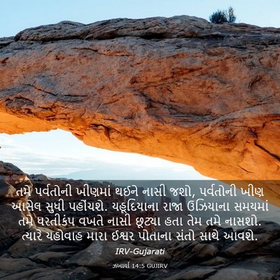 Picture 03 - ઝખાર્યા 14:5 GUJIRV - તમે પર્વતોની - Bible Verse Picture