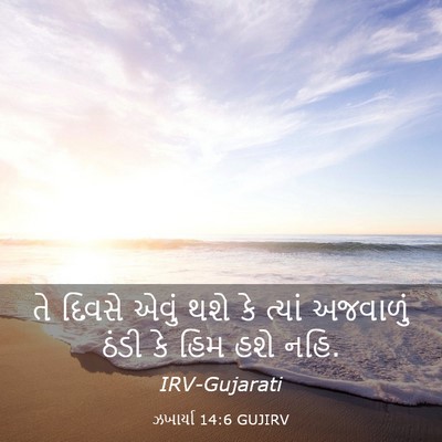 Picture 03 - ઝખાર્યા 14:6 GUJIRV - તે દિવસે એવું થશે - Bible Verse Picture