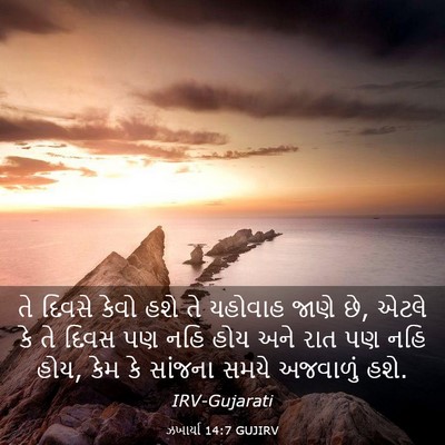 Picture 03 - ઝખાર્યા 14:7 GUJIRV - તે દિવસે કેવો હશે - Bible Verse Picture