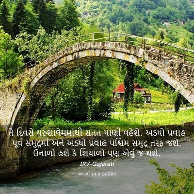 Picture 03 - ઝખાર્યા 14:8 GUJIRV - તે દિવસે - Bible Verse Picture