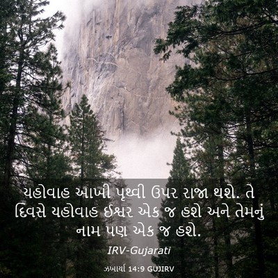 Picture 03 - ઝખાર્યા 14:9 GUJIRV - યહોવાહ આખી પૃથ્વી - Bible Verse Picture
