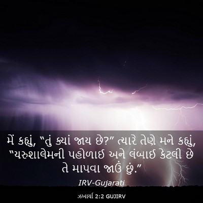 Picture 03 - ઝખાર્યા 2:2 GUJIRV - મેં કહ્યું, “તું - Bible Verse Picture