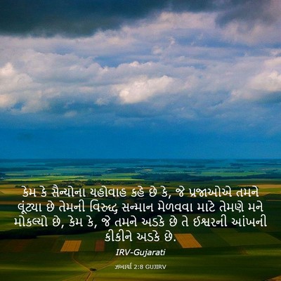 Picture 03 - ઝખાર્યા 2:8 GUJIRV - કેમ કે સૈન્યોના - Bible Verse Picture