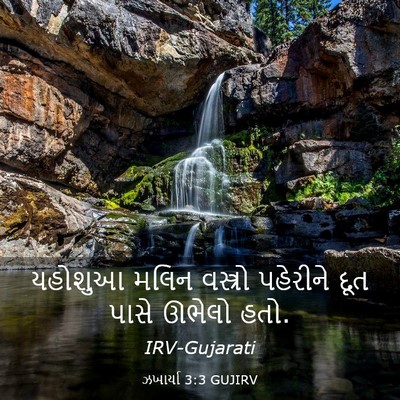 Picture 03 - ઝખાર્યા 3:3 GUJIRV - યહોશુઆ મલિન - Bible Verse Picture