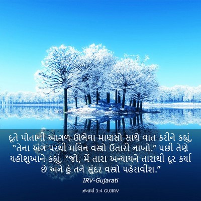 Picture 03 - ઝખાર્યા 3:4 GUJIRV - દૂતે પોતાની આગળ - Bible Verse Picture