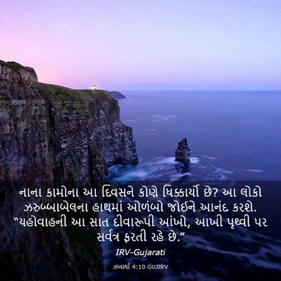 Picture 03 - ઝખાર્યા 4:10 GUJIRV - નાના કામોના આ - Bible Verse Picture