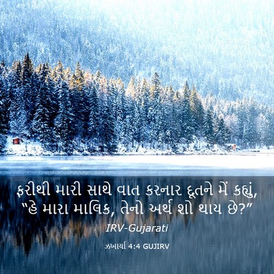 Picture 03 - ઝખાર્યા 4:4 GUJIRV - ફરીથી મારી સાથે - Bible Verse Picture