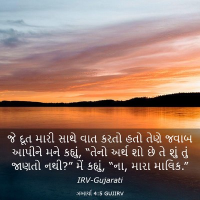 Picture 03 - ઝખાર્યા 4:5 GUJIRV - જે દૂત મારી સાથે - Bible Verse Picture