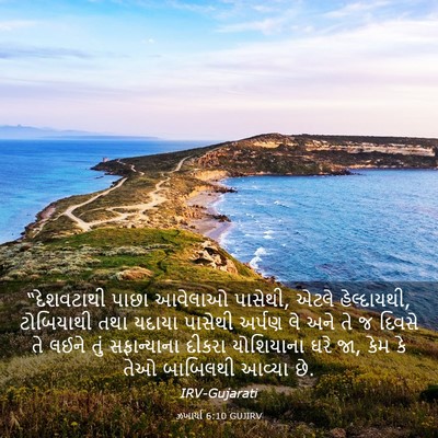 Picture 03 - ઝખાર્યા 6:10 GUJIRV - “દેશવટાથી પાછા - Bible Verse Picture