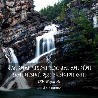 Picture 03 - ઝખાર્યા 6:3 GUJIRV - ત્રીજા રથના ઘોડાઓ - Bible Verse Picture