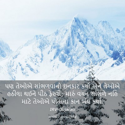 Picture 03 - ઝખાર્યા 7:11 GUJIRV - પણ તેઓએ સાંભળવાનો - Bible Verse Picture