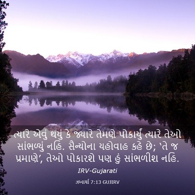 Picture 03 - ઝખાર્યા 7:13 GUJIRV - ત્યારે એવું થયું - Bible Verse Picture