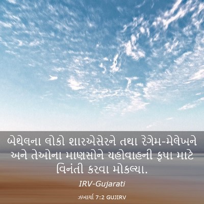 Picture 03 - ઝખાર્યા 7:2 GUJIRV - બેથેલના લોકો - Bible Verse Picture