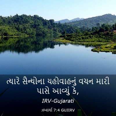 Picture 03 - ઝખાર્યા 7:4 GUJIRV - ત્યારે સૈન્યોના - Bible Verse Picture