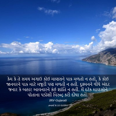 Picture 03 - ઝખાર્યા 8:10 GUJIRV - કેમ કે તે સમય અગાઉ - Bible Verse Picture