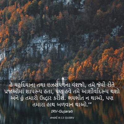 Picture 03 - ઝખાર્યા 8:13 GUJIRV - હે યહૂદિયાના તથા - Bible Verse Picture