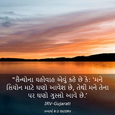 Picture 03 - ઝખાર્યા 8:2 GUJIRV - “સૈન્યોના યહોવાહ - Bible Verse Picture
