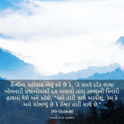 Picture 03 - ઝખાર્યા 8:23 GUJIRV - સૈન્યોના યહોવાહ - Bible Verse Picture