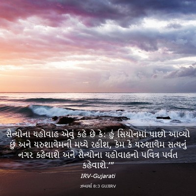 Picture 03 - ઝખાર્યા 8:3 GUJIRV - સૈન્યોના યહોવાહ - Bible Verse Picture