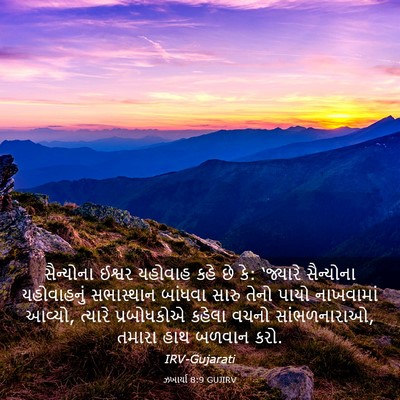 Picture 03 - ઝખાર્યા 8:9 GUJIRV - સૈન્યોના ઈશ્વર - Bible Verse Picture