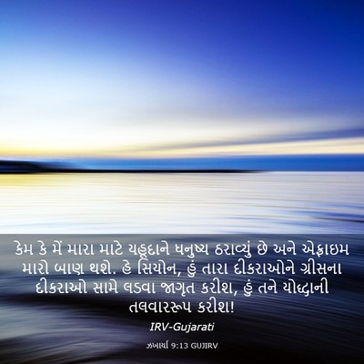 Picture 03 - ઝખાર્યા 9:13 GUJIRV - કેમ કે મેં મારા - Bible Verse Picture