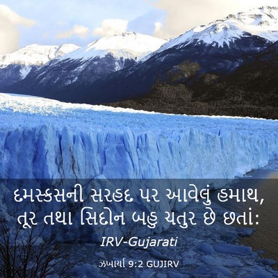 Picture 03 - ઝખાર્યા 9:2 GUJIRV - દમસ્કસની સરહદ પર - Bible Verse Picture