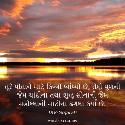 Picture 03 - ઝખાર્યા 9:3 GUJIRV - તૂરે પોતાને માટે - Bible Verse Picture