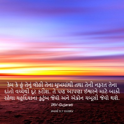 Picture 03 - ઝખાર્યા 9:7 GUJIRV - કેમ કે હું તેનું - Bible Verse Picture