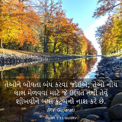 Picture 03 - તિતસને 1:11 GUJIRV - તેઓને બોલતા બંધ - Bible Verse Picture