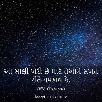 Picture 03 - તિતસને 1:13 GUJIRV - આ સાક્ષી ખરી છે - Bible Verse Picture