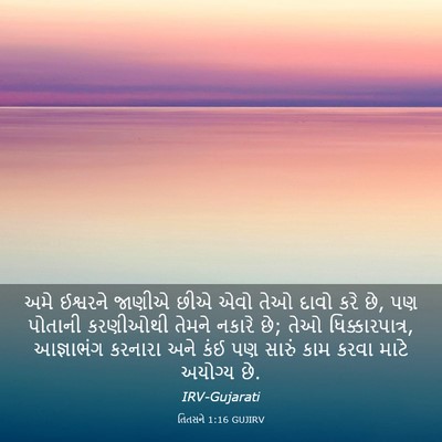 Picture 03 - તિતસને 1:16 GUJIRV - અમે ઈશ્વરને જાણીએ - Bible Verse Picture