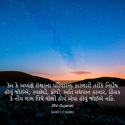 Picture 03 - તિતસને 1:7 GUJIRV - કેમ કે અધ્યક્ષે - Bible Verse Picture