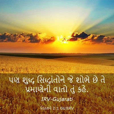 Picture 03 - તિતસને 2:1 GUJIRV - પણ શુદ્ધ - Bible Verse Picture