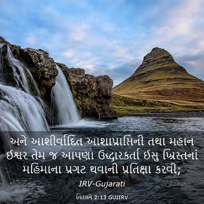 Picture 03 - તિતસને 2:13 GUJIRV - અને આશીર્વાદિત - Bible Verse Picture