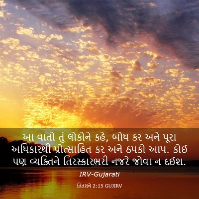 Picture 03 - તિતસને 2:15 GUJIRV - આ વાતો તું લોકોને - Bible Verse Picture