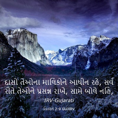 Picture 03 - તિતસને 2:9 GUJIRV - દાસો તેઓના - Bible Verse Picture
