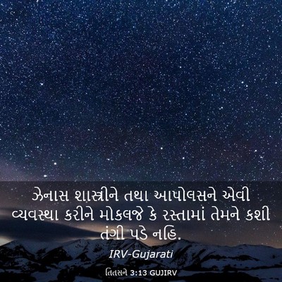 Picture 03 - તિતસને 3:13 GUJIRV - ઝેનાસ શાસ્ત્રીને - Bible Verse Picture