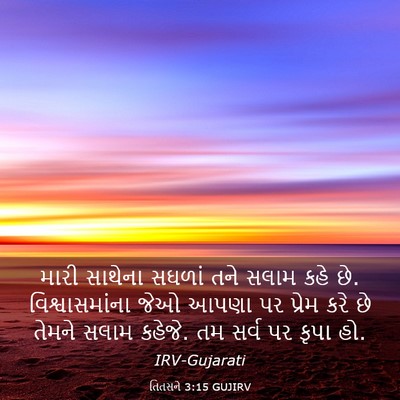 Picture 03 - તિતસને 3:15 GUJIRV - મારી સાથેના સઘળાં - Bible Verse Picture