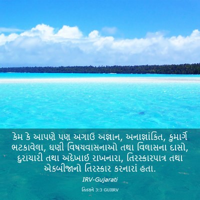 Picture 03 - તિતસને 3:3 GUJIRV - કેમ કે આપણે પણ અગાઉ - Bible Verse Picture