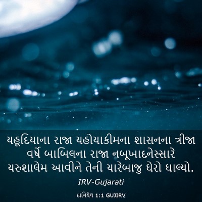 Picture 03 - દાનિયેલ 1:1 GUJIRV - યહૂદિયાના રાજા - Bible Verse Picture