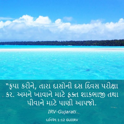 Picture 03 - દાનિયેલ 1:12 GUJIRV - “કૃપા કરીને, તારા - Bible Verse Picture