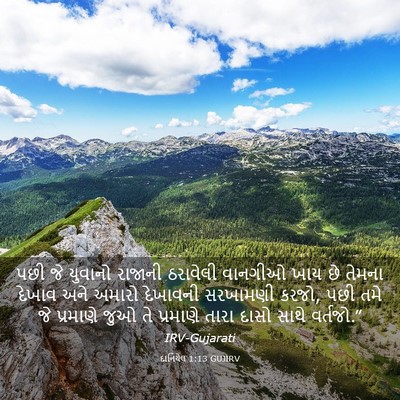 Picture 03 - દાનિયેલ 1:13 GUJIRV - પછી જે યુવાનો - Bible Verse Picture