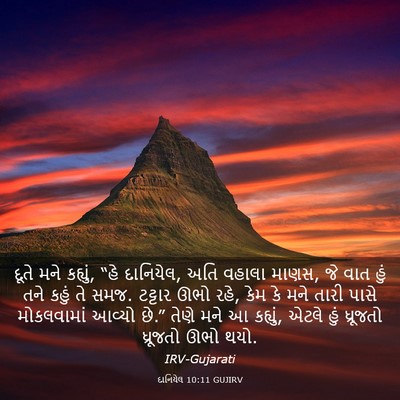 Picture 03 - દાનિયેલ 10:11 GUJIRV - દૂતે મને કહ્યું, - Bible Verse Picture