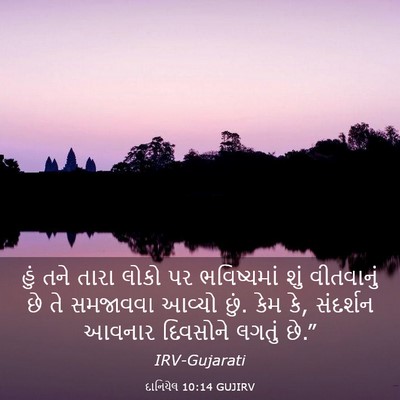Picture 03 - દાનિયેલ 10:14 GUJIRV - હું તને તારા લોકો - Bible Verse Picture