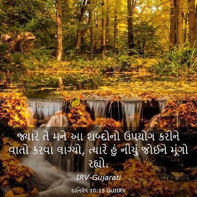 Picture 03 - દાનિયેલ 10:15 GUJIRV - જ્યારે તે મને આ - Bible Verse Picture