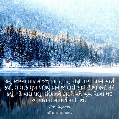 Picture 03 - દાનિયેલ 10:16 GUJIRV - જેનું સ્વરૂપ માણસ - Bible Verse Picture