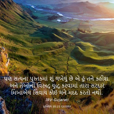 Picture 03 - દાનિયેલ 10:21 GUJIRV - પણ સત્યના - Bible Verse Picture