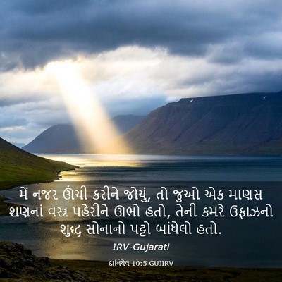 Picture 03 - દાનિયેલ 10:5 GUJIRV - મેં નજર ઊંચી કરીને - Bible Verse Picture