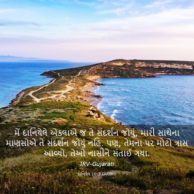 Picture 03 - દાનિયેલ 10:7 GUJIRV - મેં દાનિયેલે - Bible Verse Picture